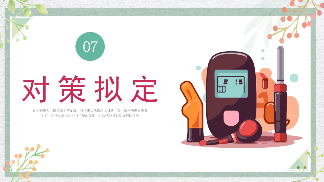 糖尿病管理品管圈成果报告PPT课件22