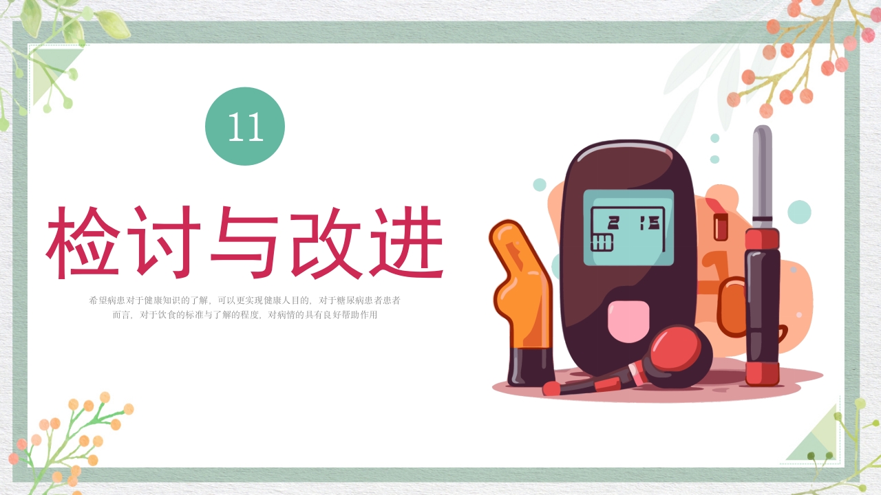 糖尿病管理品管圈成果报告PPT课件37