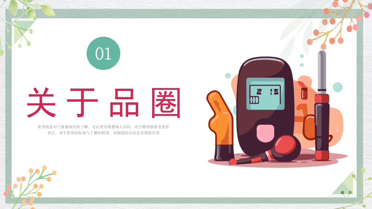 糖尿病管理品管圈成果报告PPT课件3