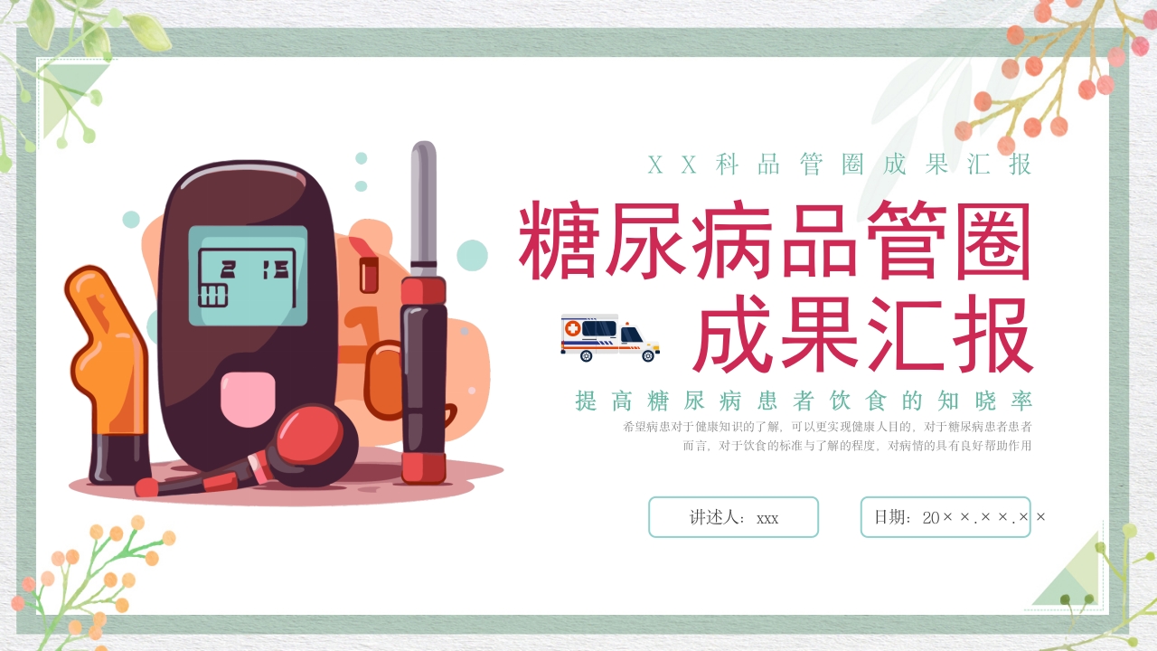 糖尿病管理品管圈成果报告PPT课件41