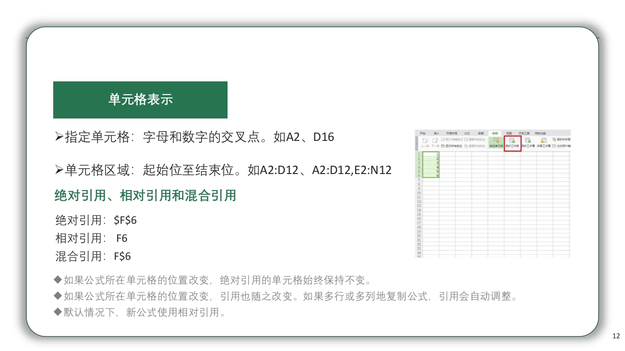 Excel基础操作知识培训PPT课件12