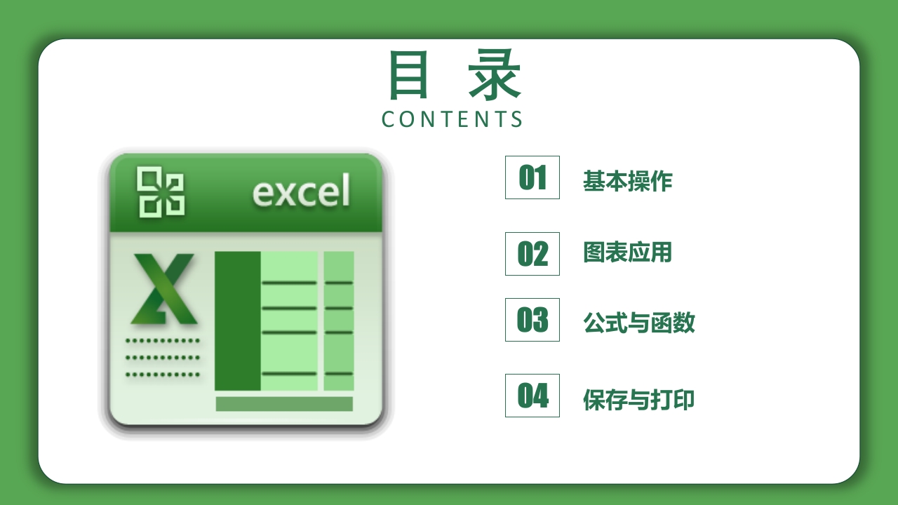 Excel基础操作知识培训PPT课件7