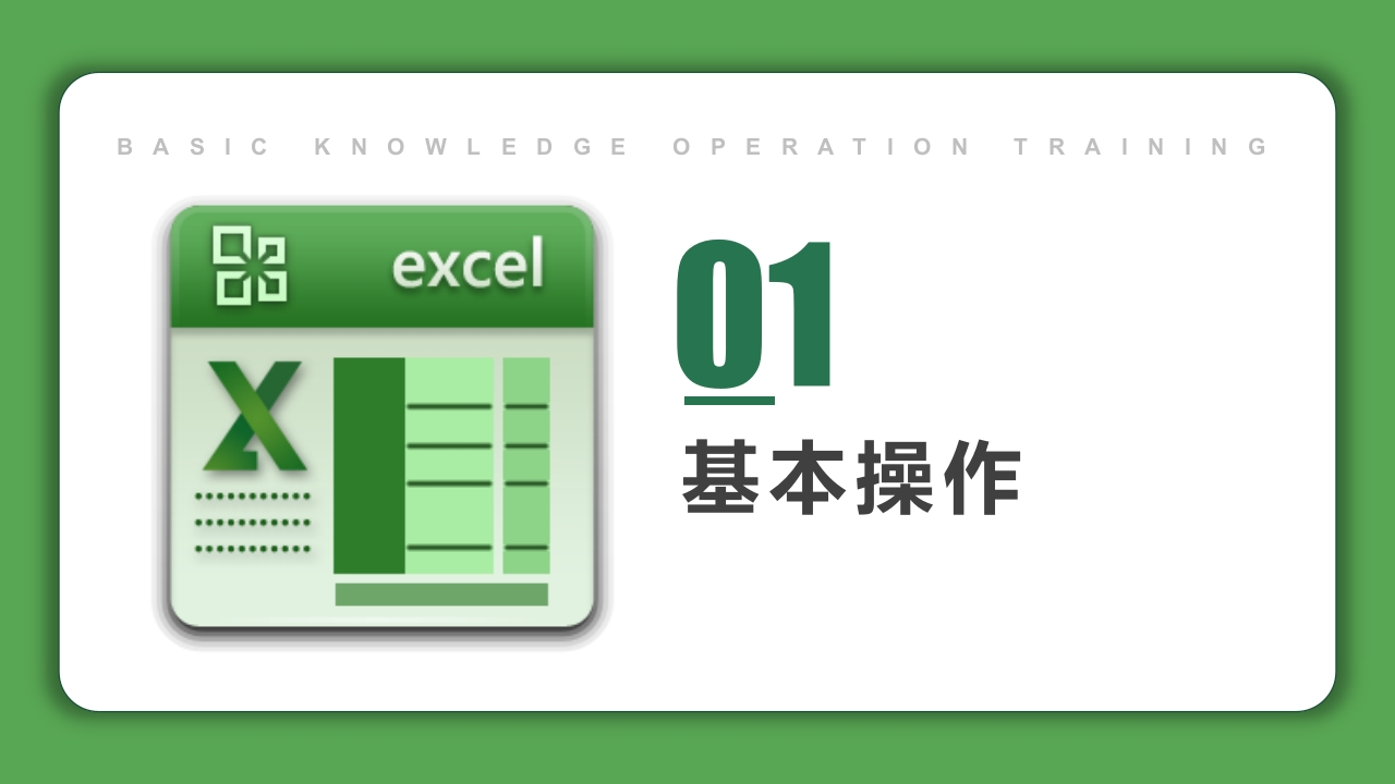 Excel基础操作知识培训PPT课件8