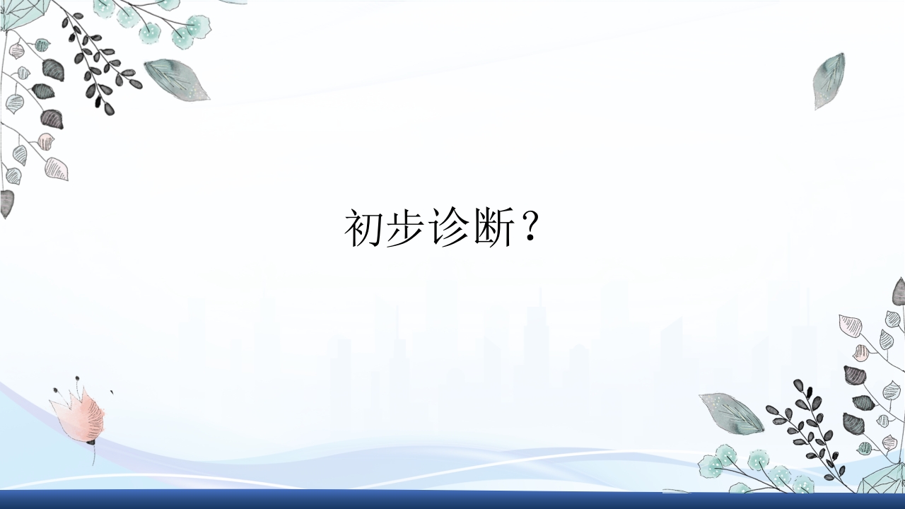 社区获得性肺炎教学查房PPT课件10