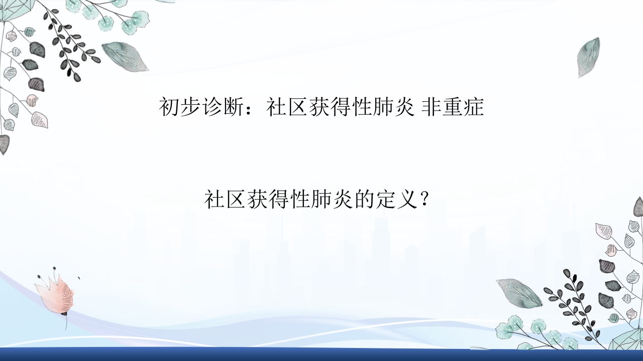 社区获得性肺炎教学查房PPT课件11