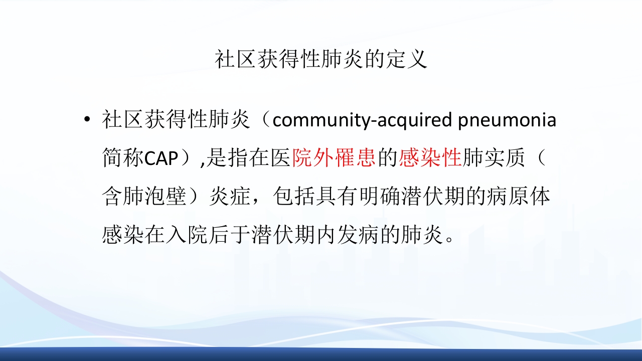 社区获得性肺炎教学查房PPT课件12