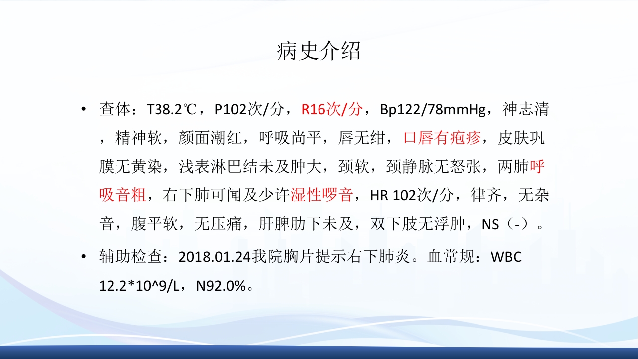 社区获得性肺炎教学查房PPT课件9
