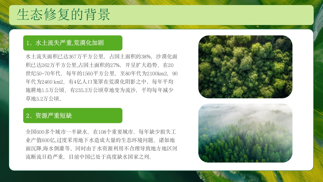 生态修复培训保护生态技术培训PPT课件10