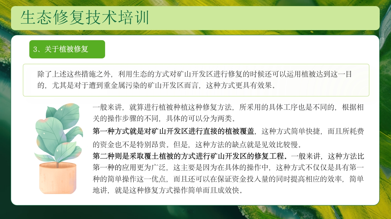 生态修复培训保护生态技术培训PPT课件21