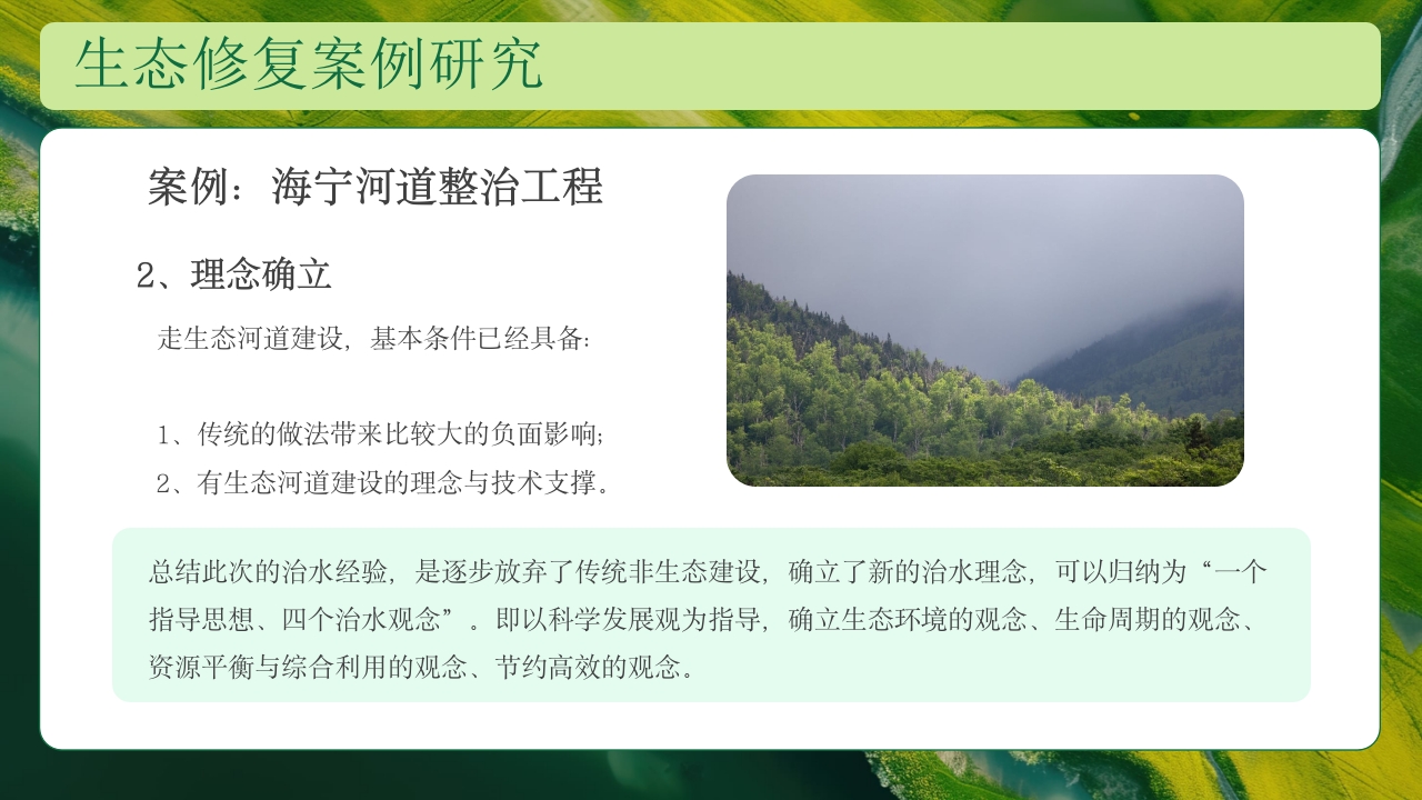 生态修复培训保护生态技术培训PPT课件26