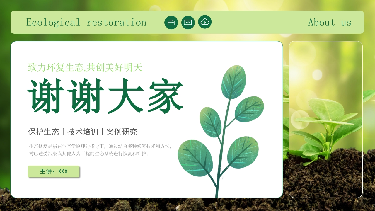 生态修复培训保护生态技术培训PPT课件29