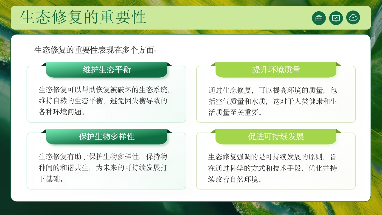 生态修复培训保护生态技术培训PPT课件5