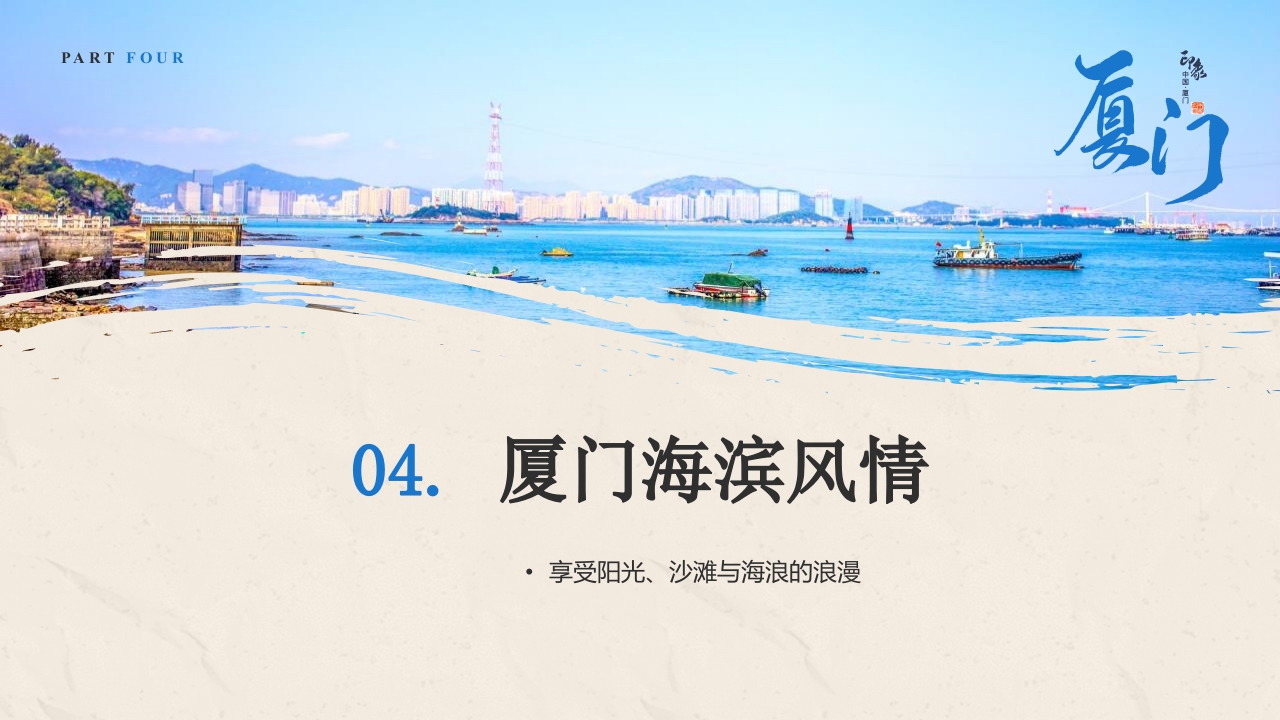 厦门城市旅游介绍PPT课件17
