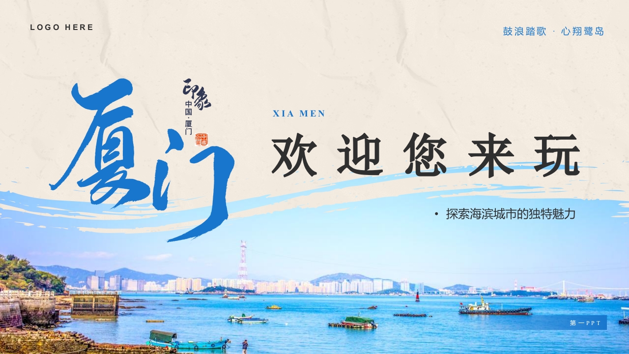 厦门城市旅游介绍PPT课件21