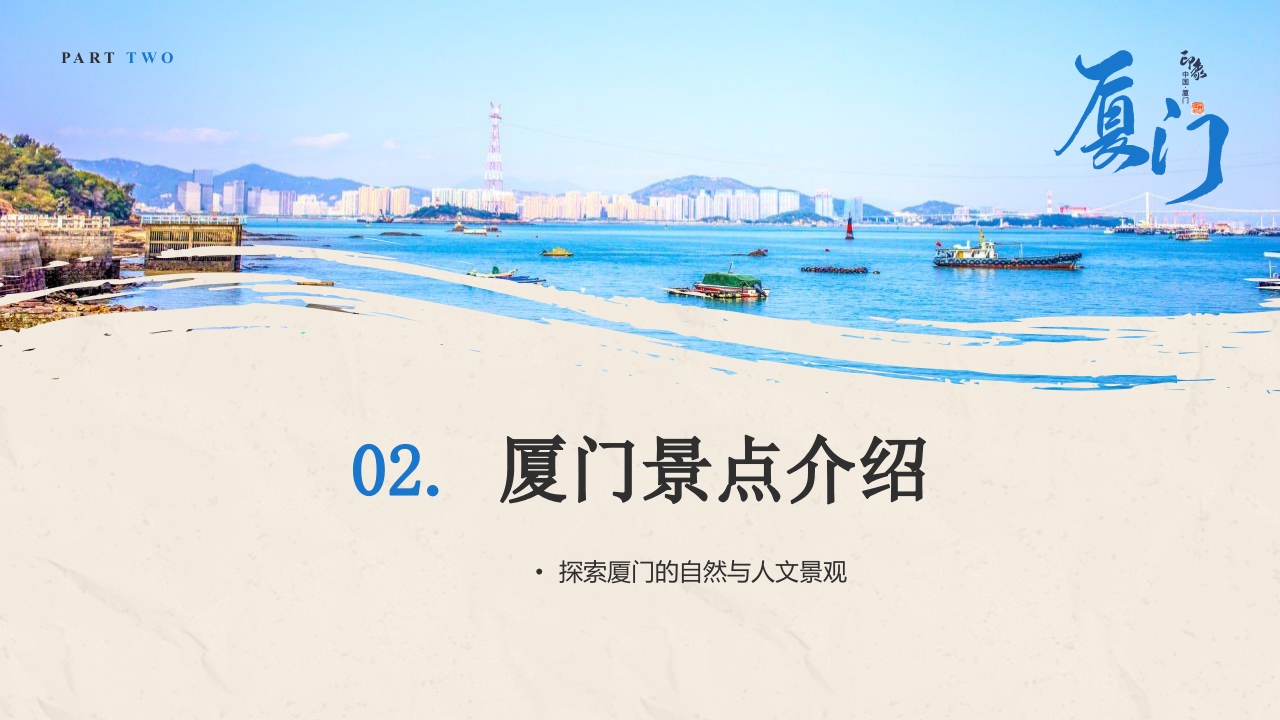 厦门城市旅游介绍PPT课件8