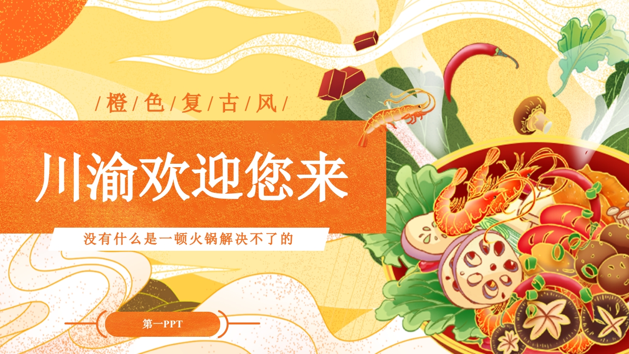 国潮风川渝旅游日记PPT课件21