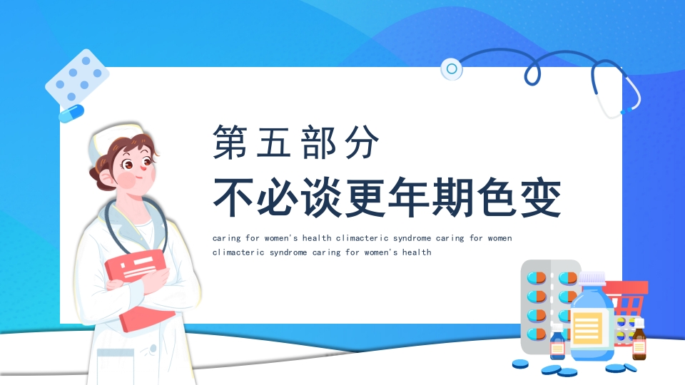 更年期综合征PPT课件14