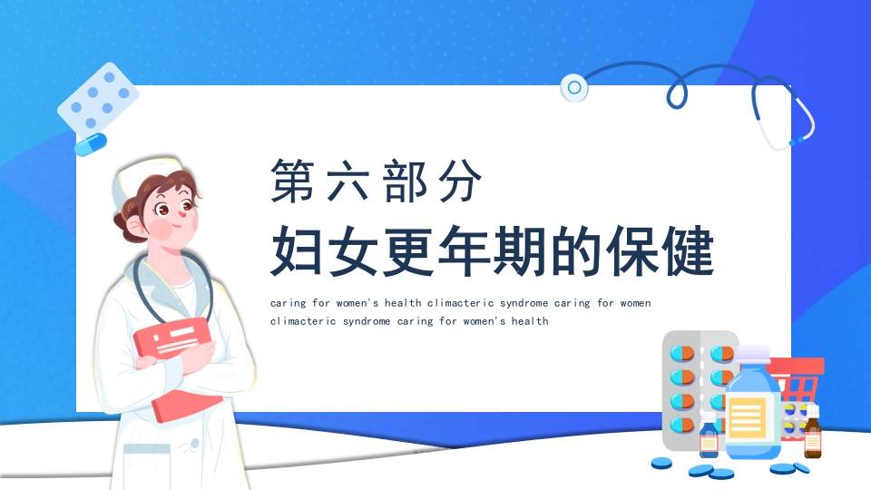 更年期综合征PPT课件16