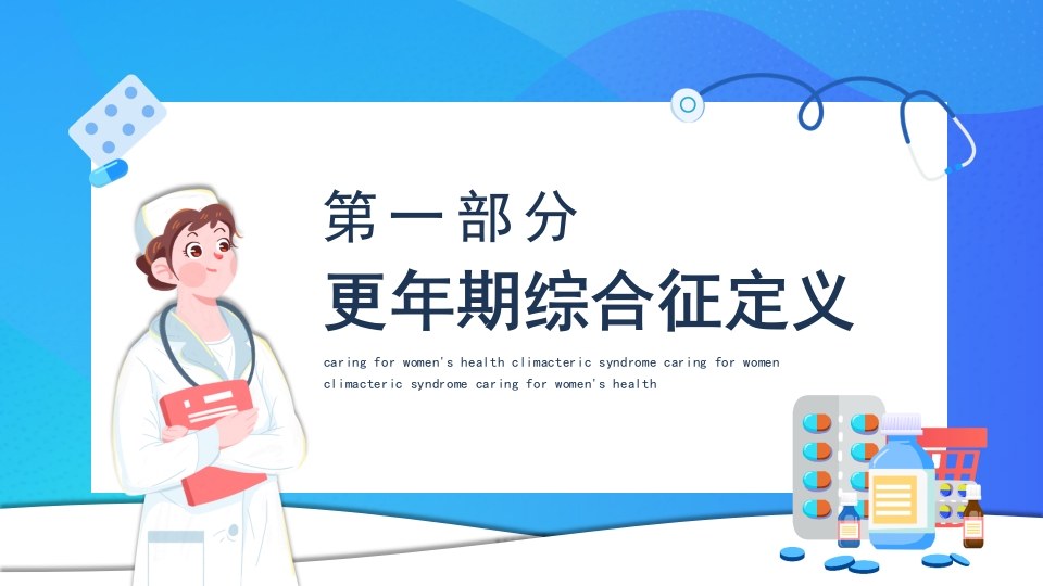 更年期综合征PPT课件3