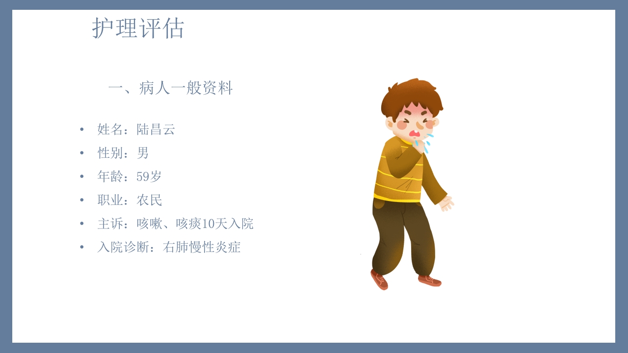 肺炎患者护理教学查房PPT课件11