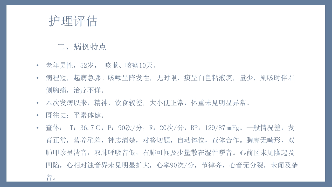 肺炎患者护理教学查房PPT课件12