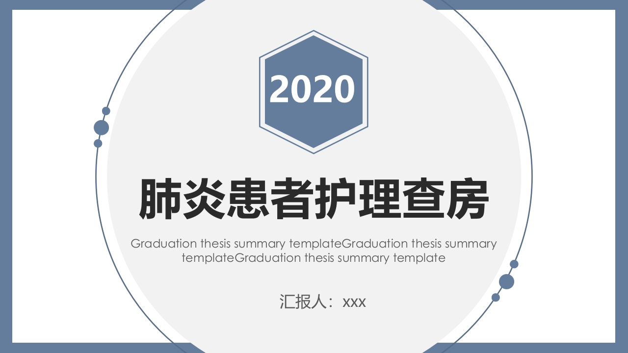 肺炎患者护理教学查房PPT课件25