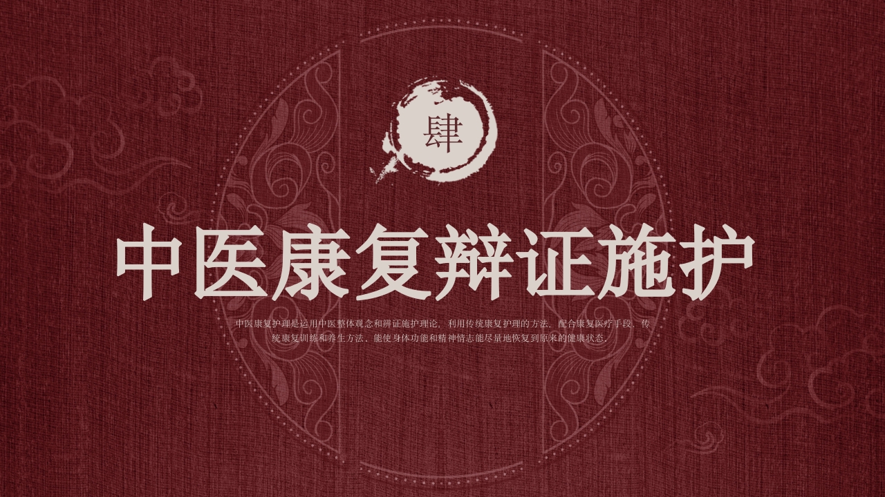 中医康复护理知识培训PPT课件22