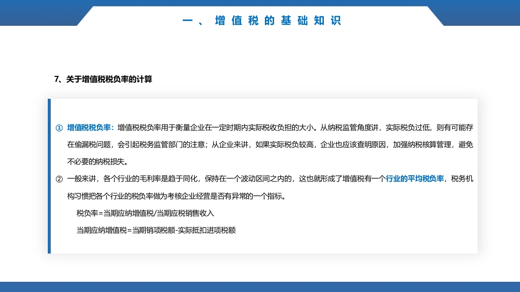 税务基础知识培训ppt课件17