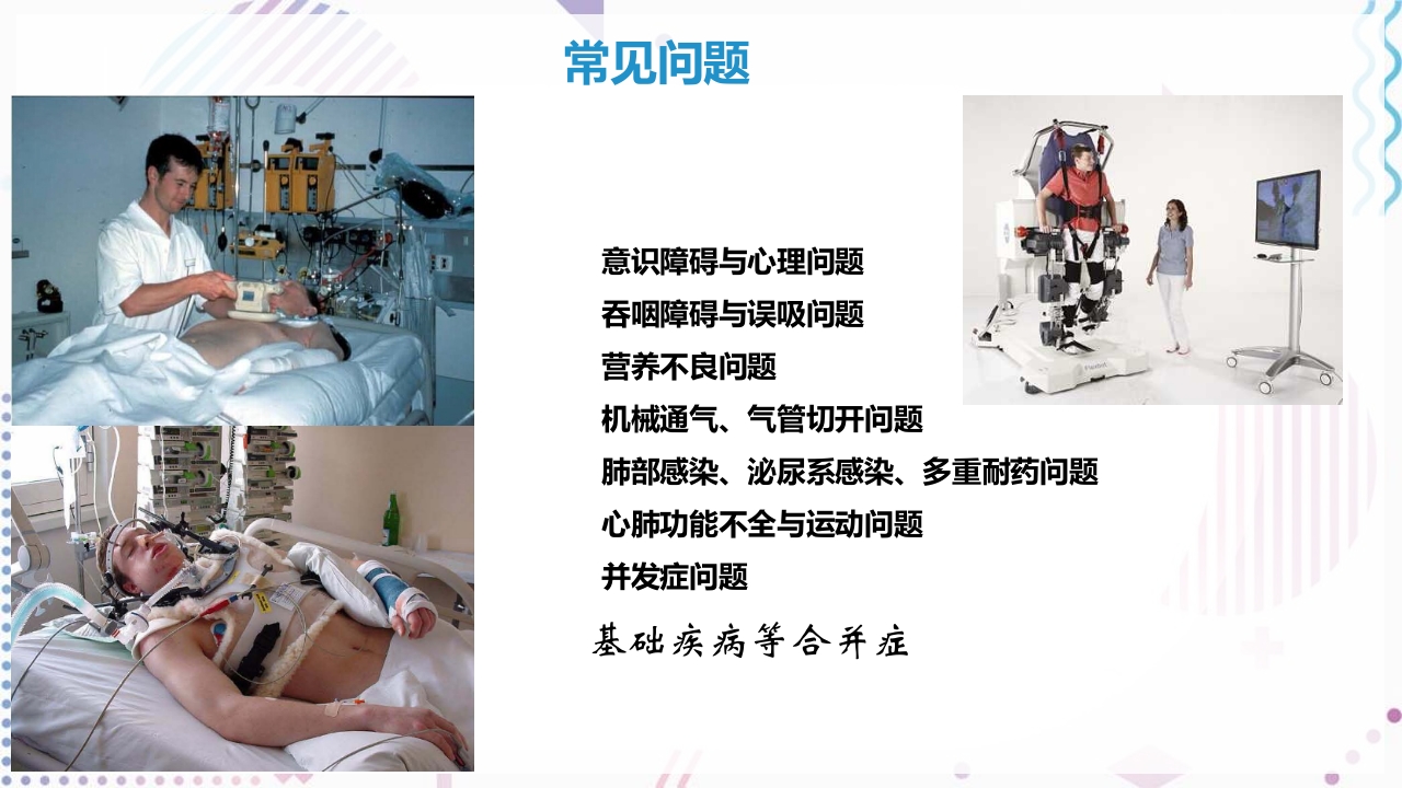 神经康复重症早期管理思路PPT课件13