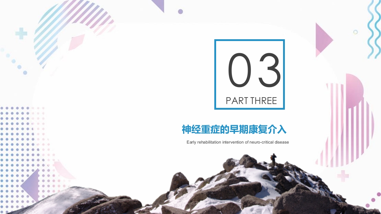 神经康复重症早期管理思路PPT课件27