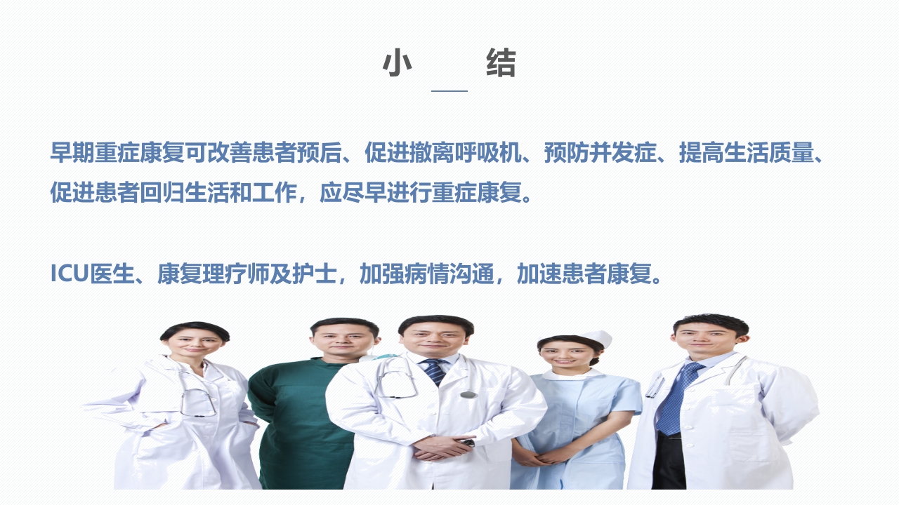 ICU早期重症康复PPT课件14