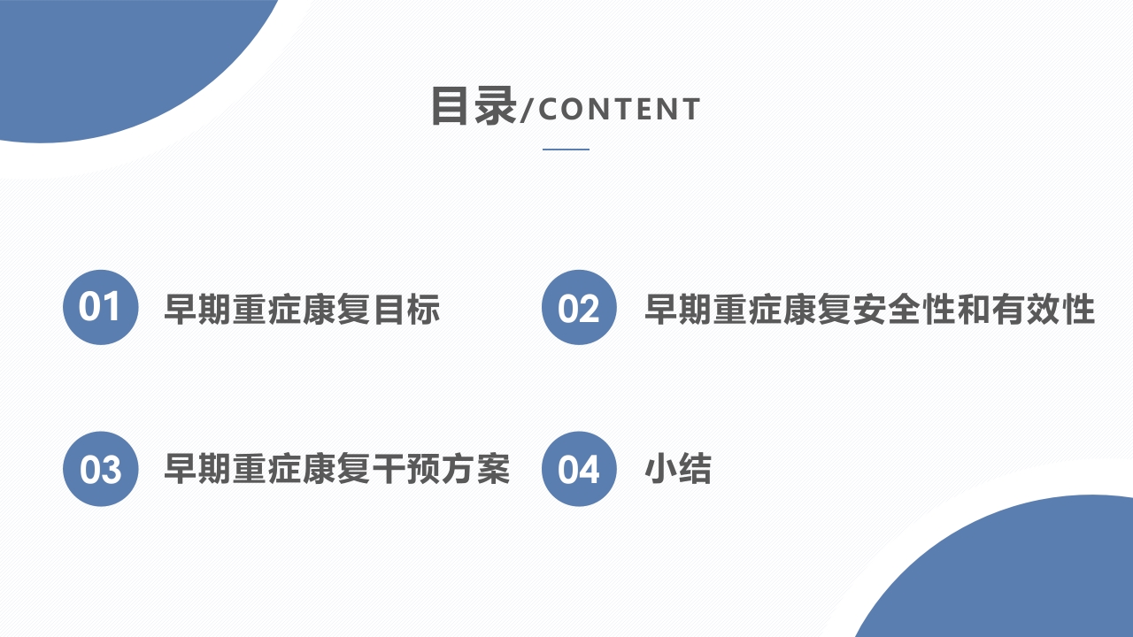 ICU早期重症康复PPT课件2