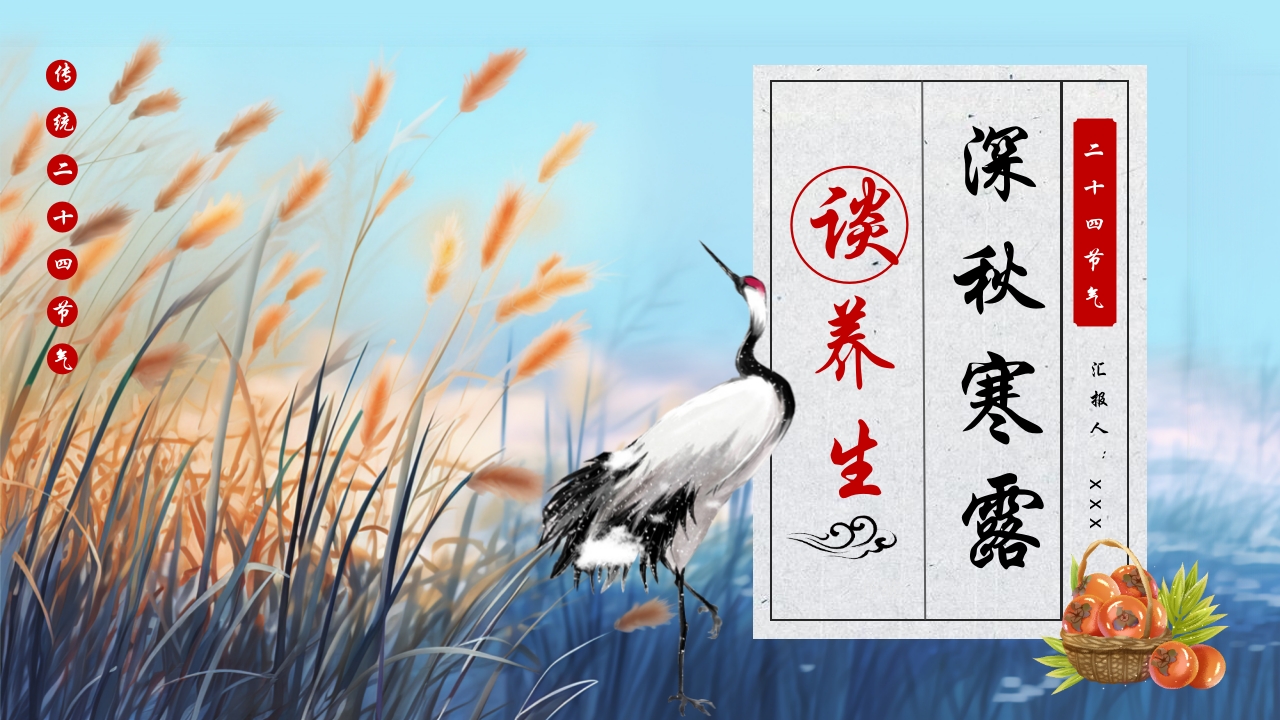 蓝色插画风深秋寒露谈养生PPT24