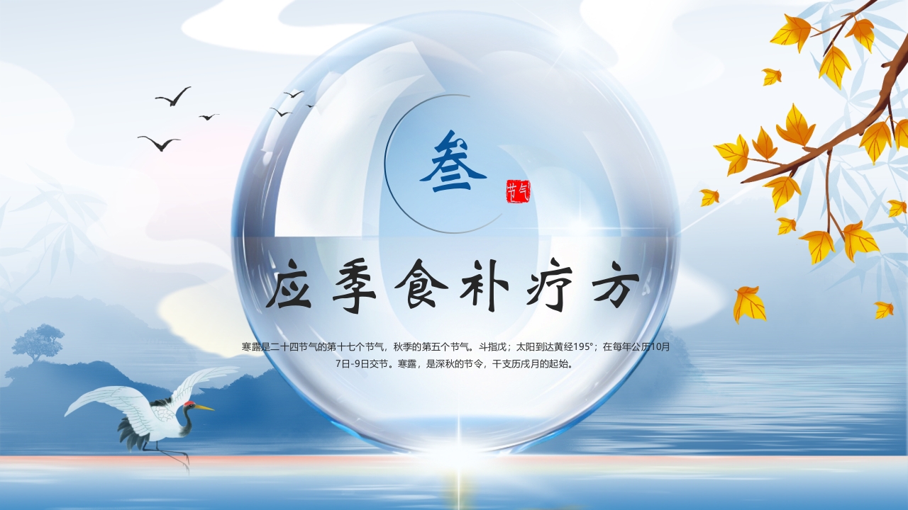 中国风寒露养生知识教育PPT课件14