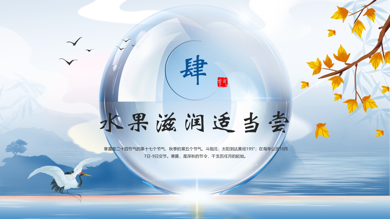 中国风寒露养生知识教育PPT课件18