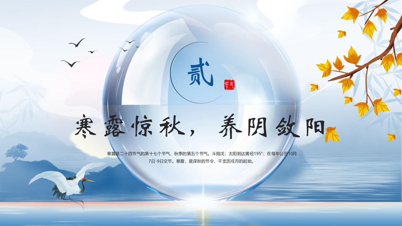 中国风寒露养生知识教育PPT课件6