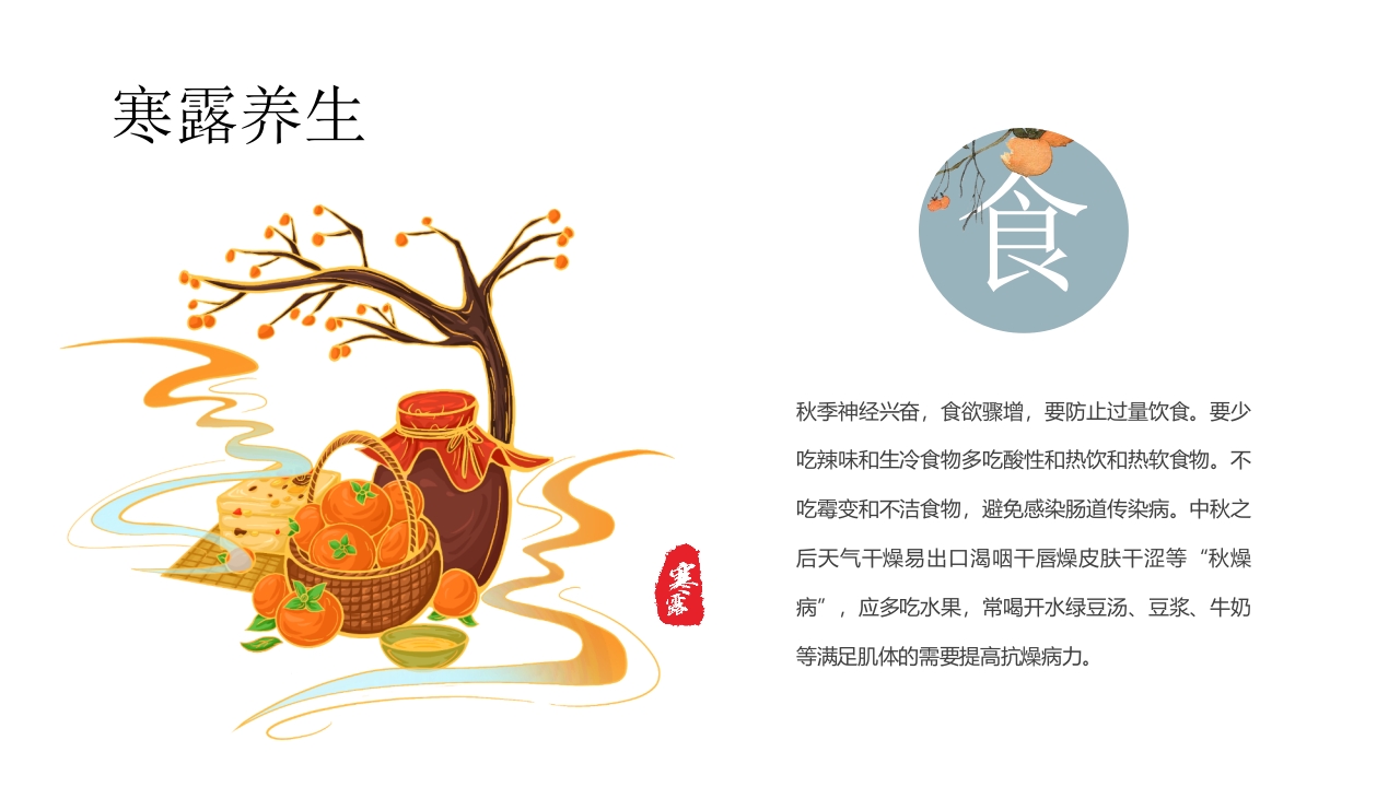 中国二十四节气·寒露PPT课件14