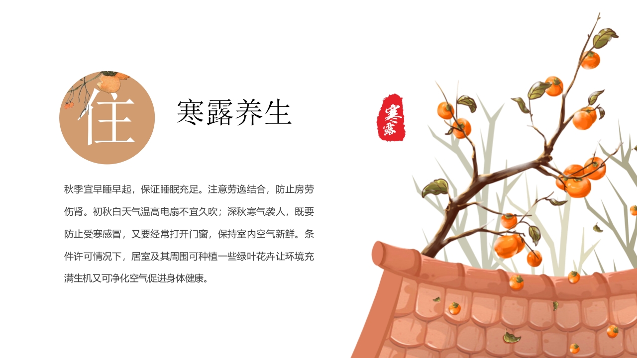 中国二十四节气·寒露PPT课件15