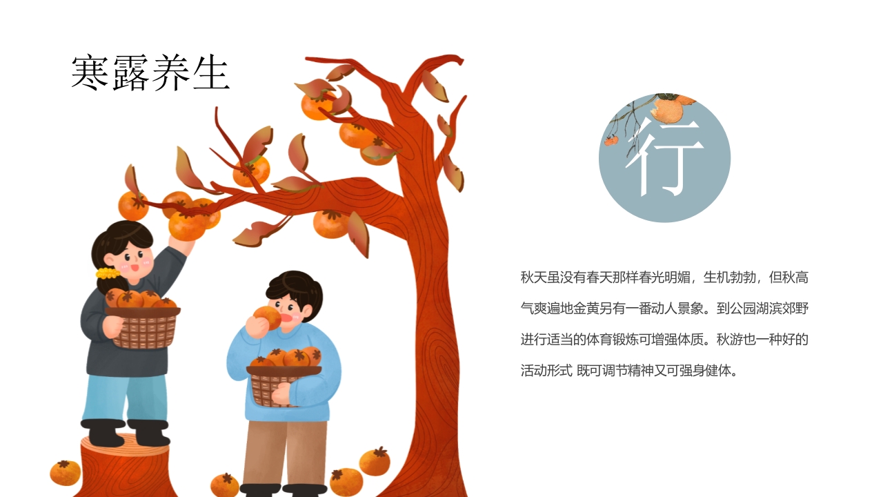 中国二十四节气·寒露PPT课件16