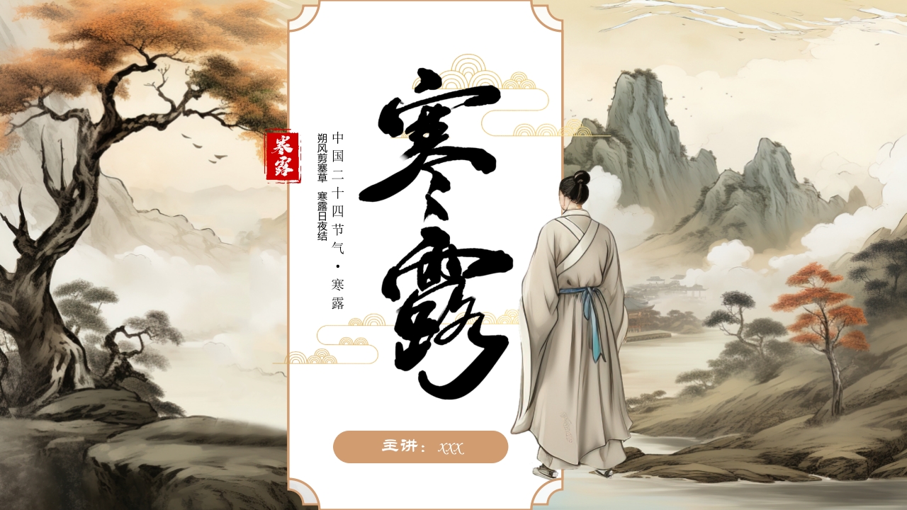 中国二十四节气·寒露PPT课件20