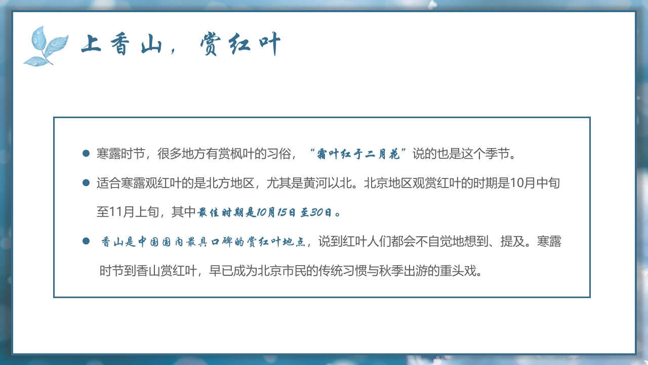 二十四节气之寒露节气介绍PPT课件14