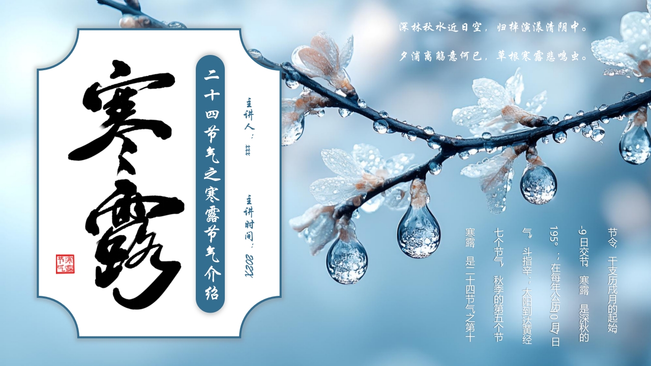 二十四节气之寒露节气介绍PPT课件24