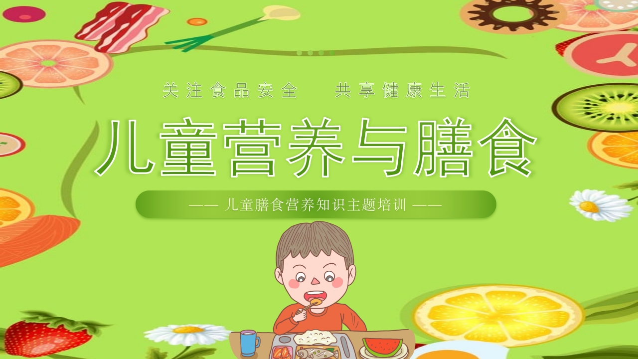 儿童膳食营养健康饮食知识培训PPT课件