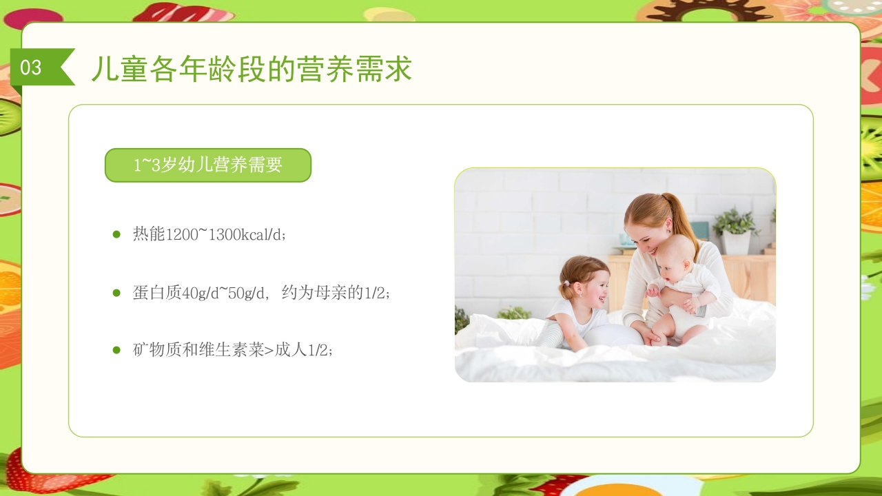 儿童膳食营养健康饮食知识培训PPT课件21