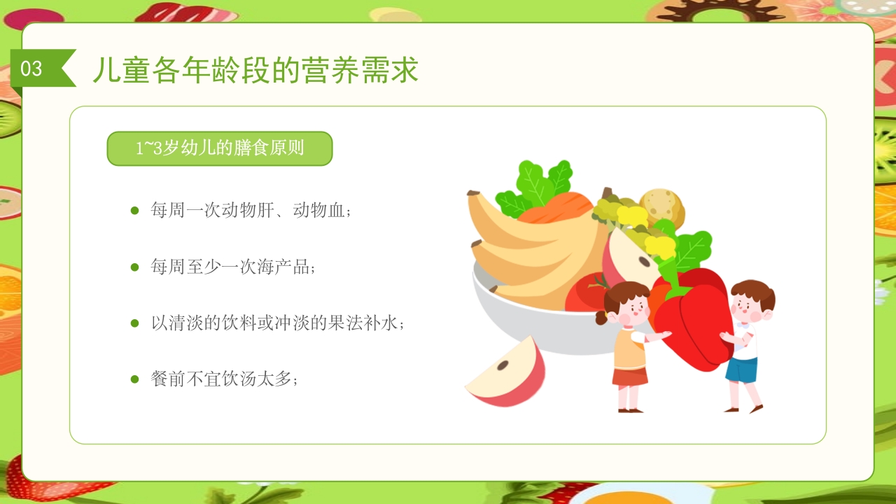 儿童膳食营养健康饮食知识培训PPT课件23
