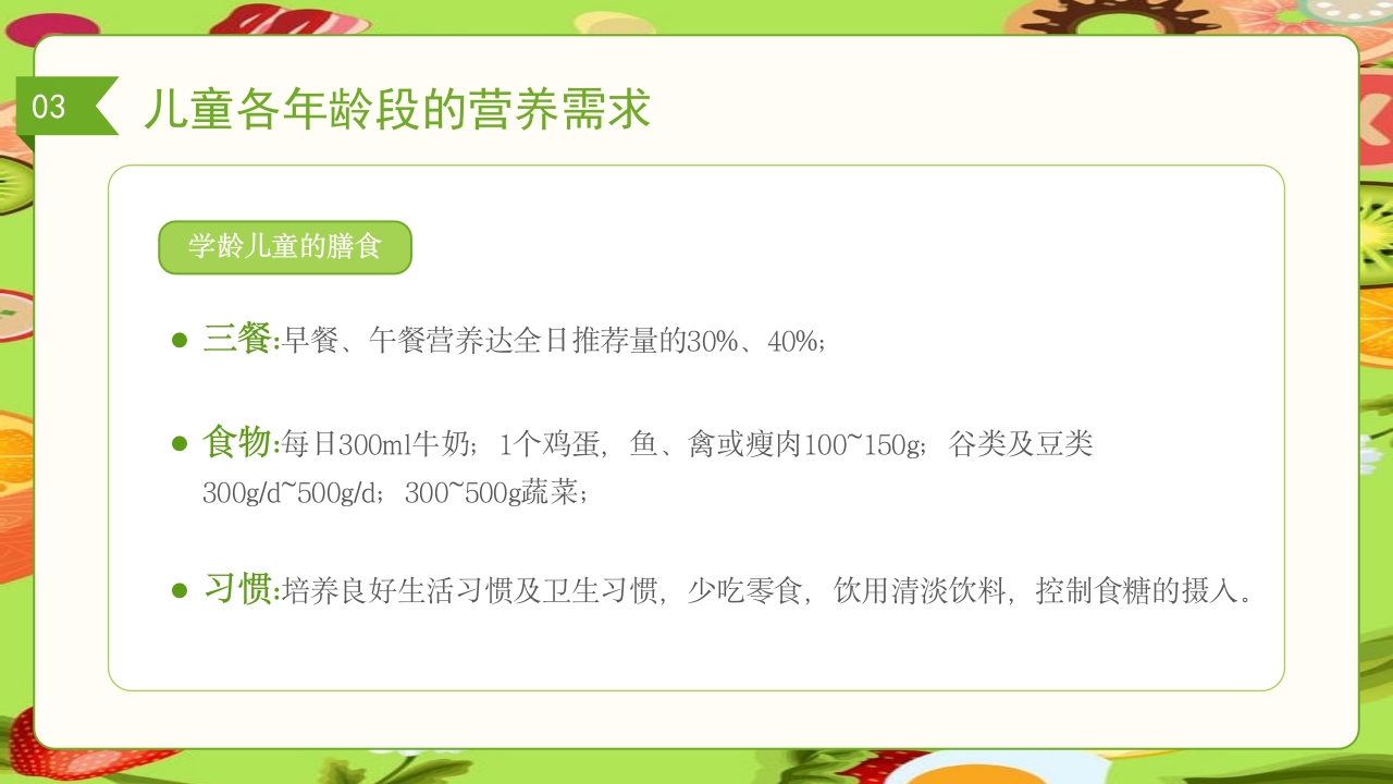 儿童膳食营养健康饮食知识培训PPT课件31