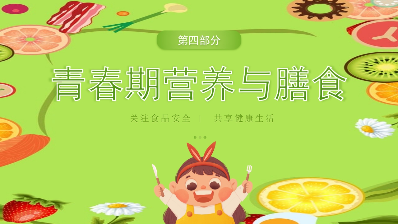 儿童膳食营养健康饮食知识培训PPT课件32