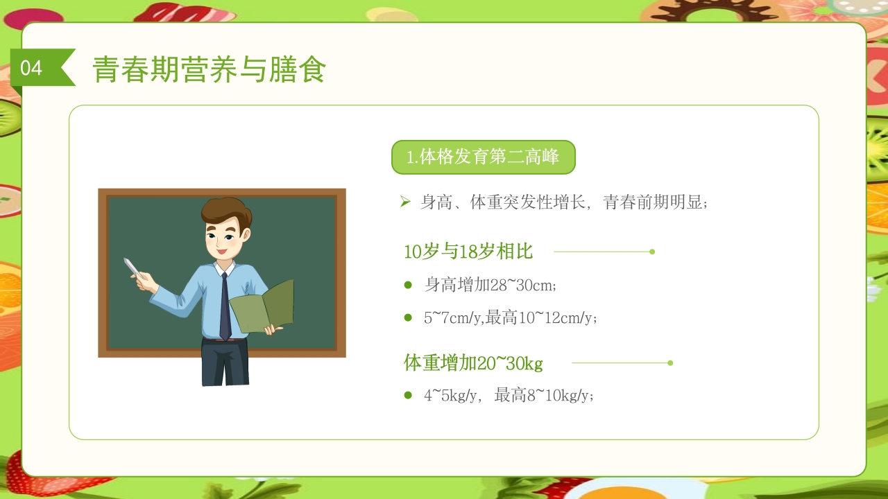 儿童膳食营养健康饮食知识培训PPT课件34