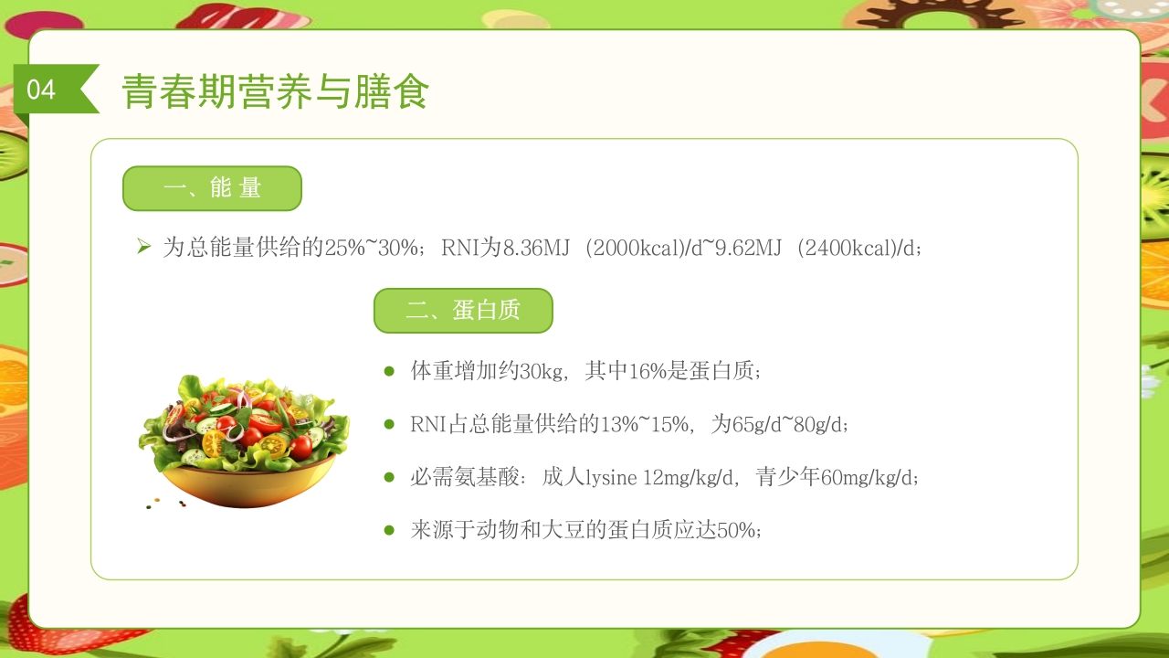 儿童膳食营养健康饮食知识培训PPT课件36
