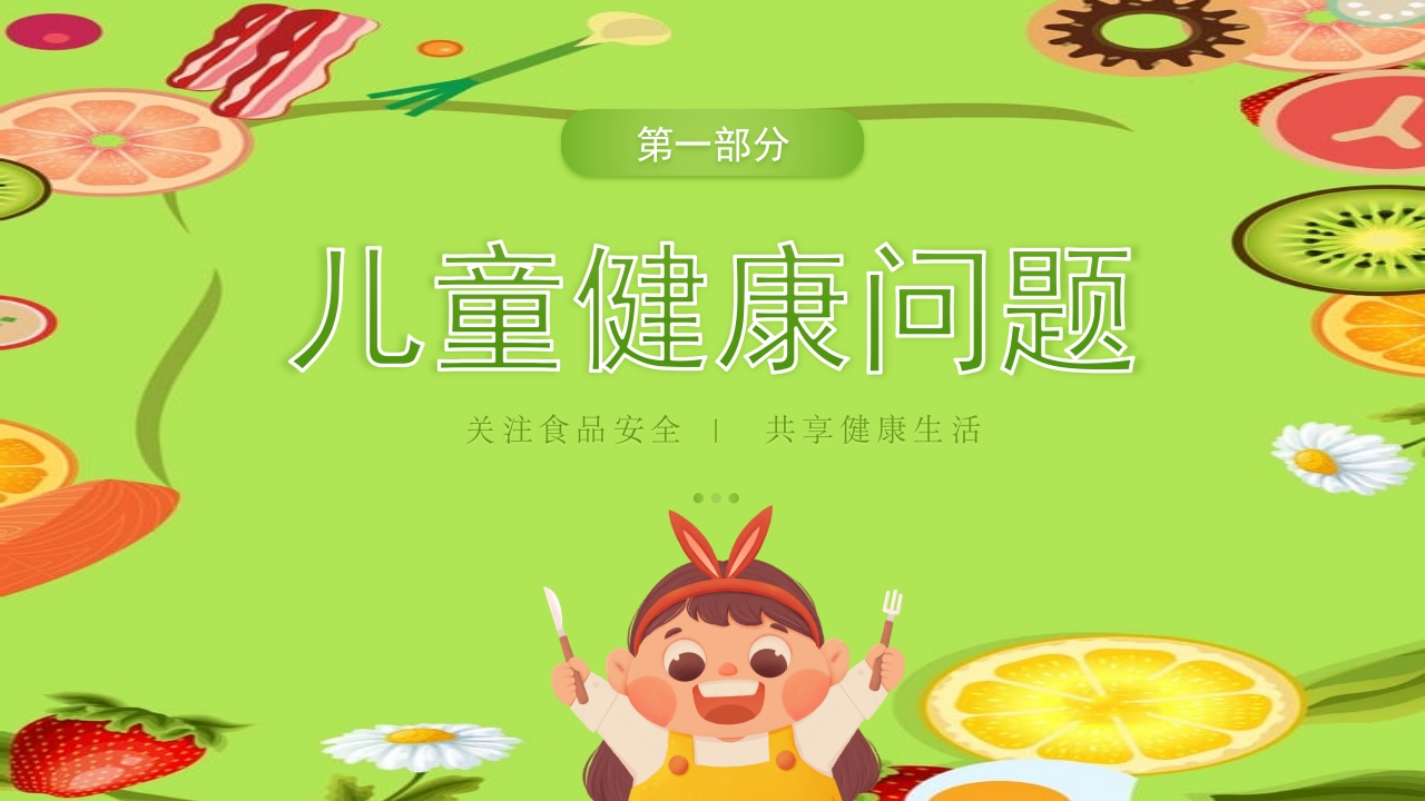 儿童膳食营养健康饮食知识培训PPT课件3